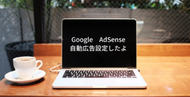 【Google　AdSense】自動広告の罠！変なところに広告が出る問題を解決しよう！グーグルアドセンス自動広告のオススメ設定